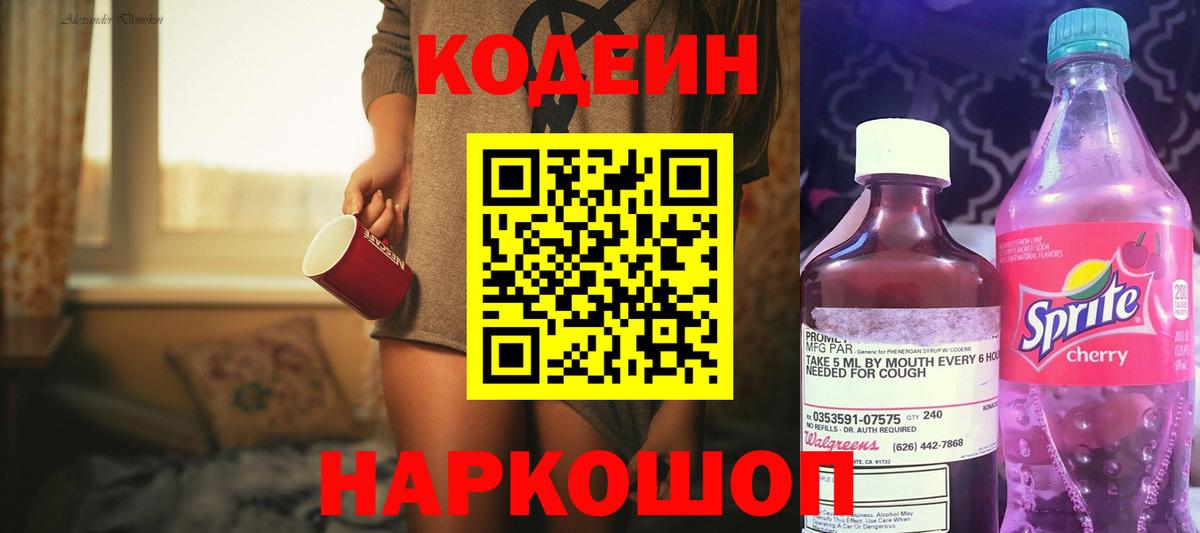 Кодеиновый сироп Lean напиток Lean (лин)  Вход с VPN  Белогорск 